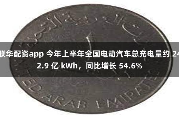 联华配资app 今年上半年全国电动汽车总充电量约 242.9 亿 kWh，同比增长 54.6%