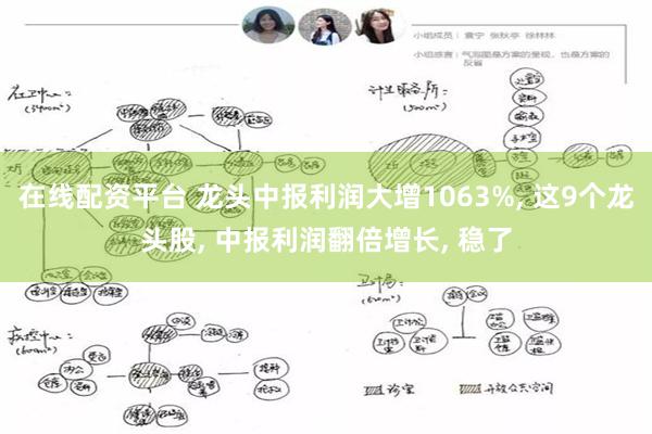 在线配资平台 龙头中报利润大增1063%, 这9个龙头股, 中报利润翻倍增长, 稳了