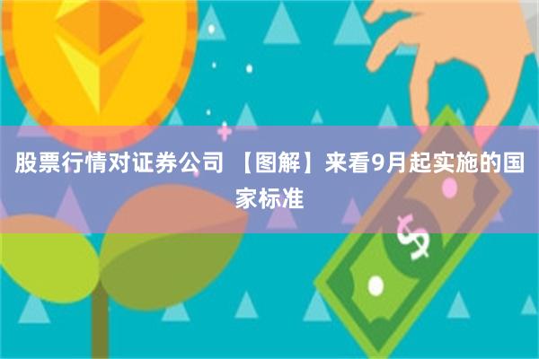 股票行情对证券公司 【图解】来看9月起实施的国家标准