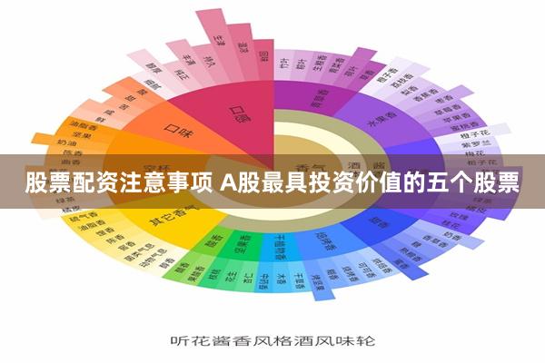 股票配资注意事项 A股最具投资价值的五个股票