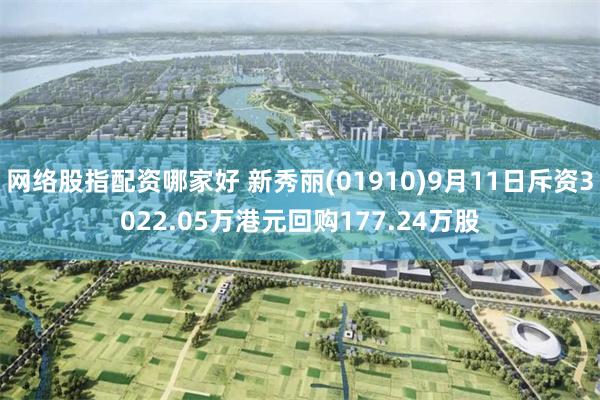 网络股指配资哪家好 新秀丽(01910)9月11日斥资3022.05万港元回购177.24万股