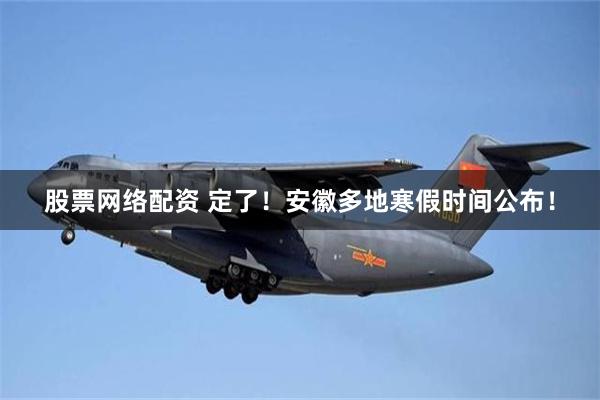 股票网络配资 定了！安徽多地寒假时间公布！